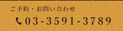 ご予約・お問い合わせは03-3591-3789