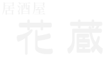 居酒屋花蔵