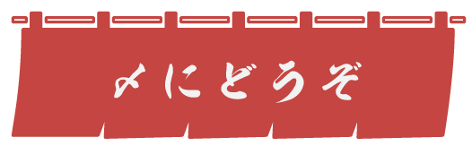 〆にどうぞ