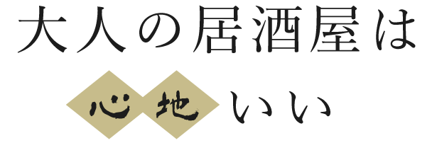 大人の居酒屋は心地いい